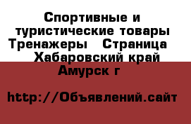 Спортивные и туристические товары Тренажеры - Страница 2 . Хабаровский край,Амурск г.